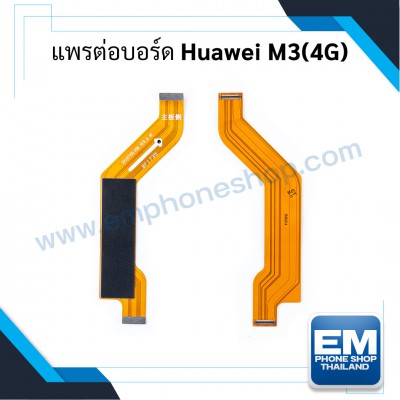 แพรต่อบอร์ด Huawei M3(4G)